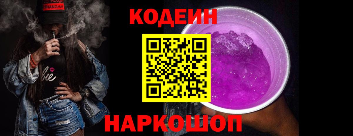 Кодеин напиток Lean (лин)  Вход с VPN  Нефтеюганск 